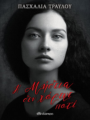 cover image of Η Μήδεια δεν χόρεψε ποτέ